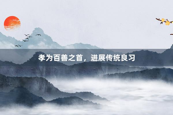 孝为百善之首，进展传统良习
