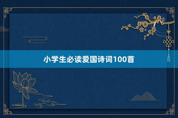 小学生必读爱国诗词100首