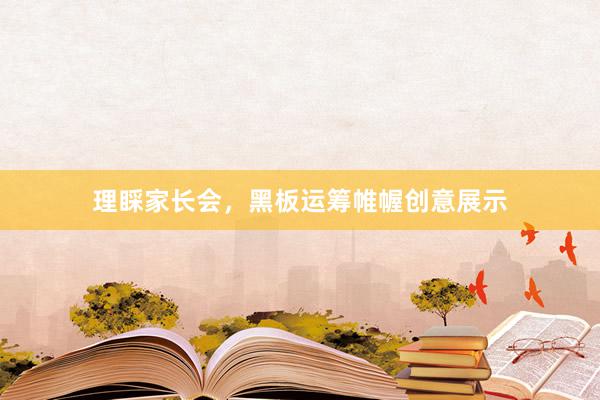 理睬家长会,黑板运筹帷幄创意展示