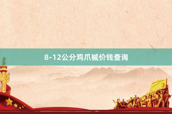 8-12公分鸡爪槭价钱查询