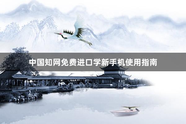 中国知网免费进口学新手机使用指南