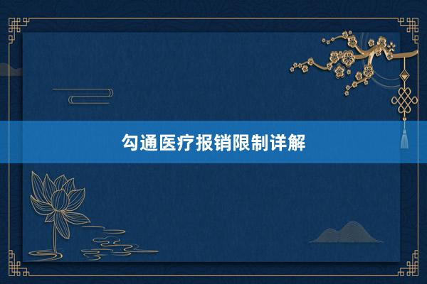 勾通医疗报销限制详解