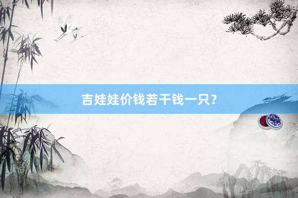 吉娃娃价钱若干钱一只?