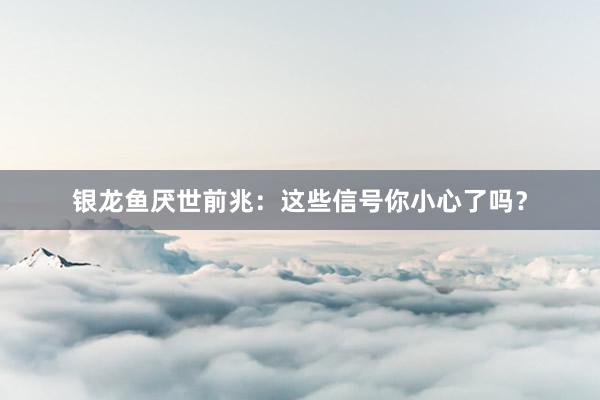 银龙鱼厌世前兆:这些信号你小心了吗?
